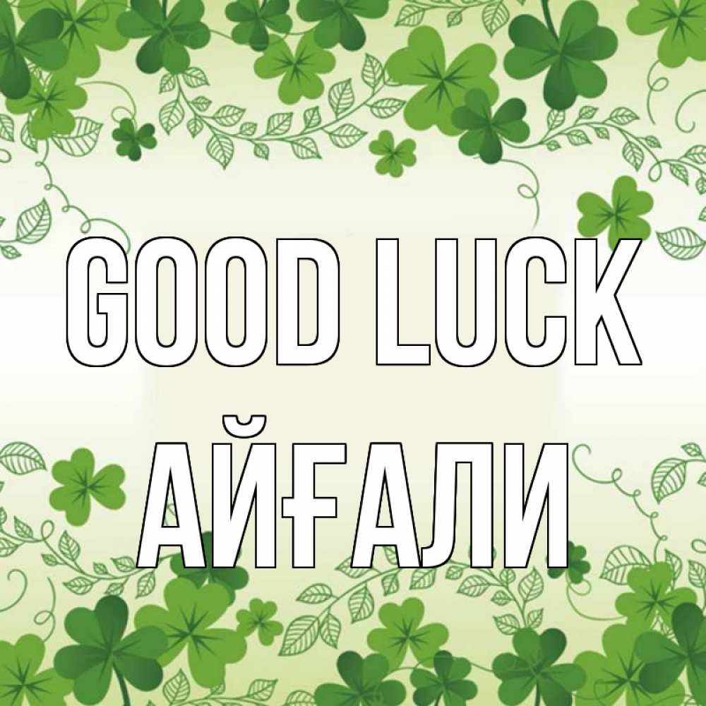 Greetings card с именем, Айғали Good luck открытка Greetings with text for free download 