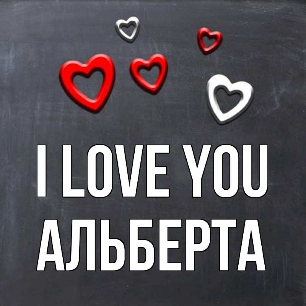 Greetings card с именем, Альберта I love you сердечки белые и красные Greetings with text for free download 