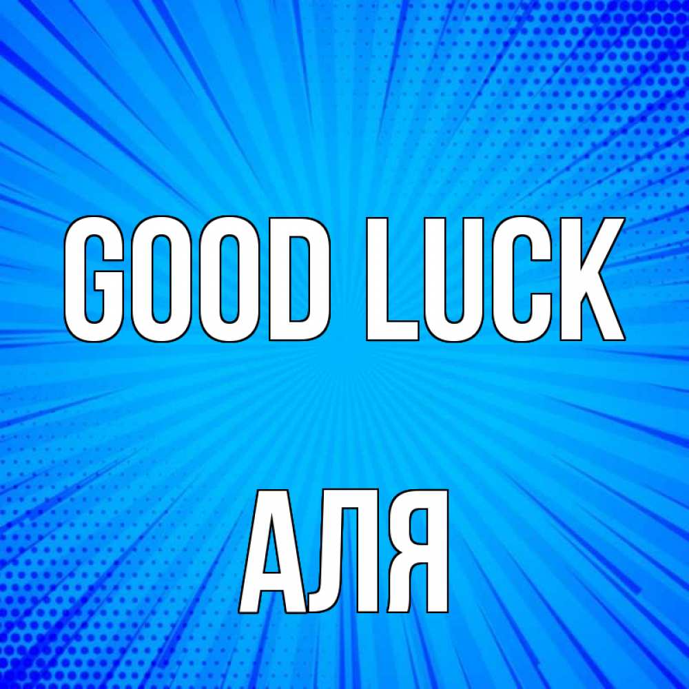 Greetings card с именем, Аля Good luck на удачу Greetings with text for free download 