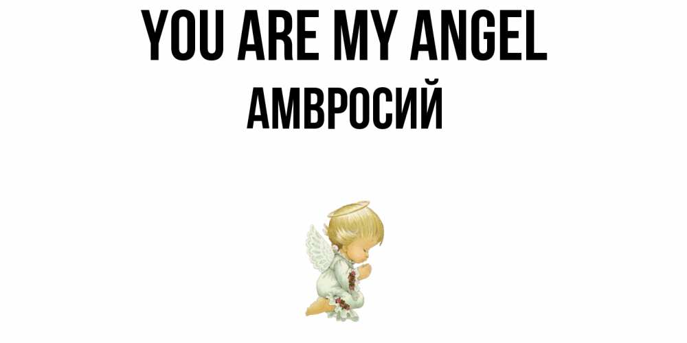 Greetings card с именем, Амвросий You are my angel ангел Greetings with text for free download 