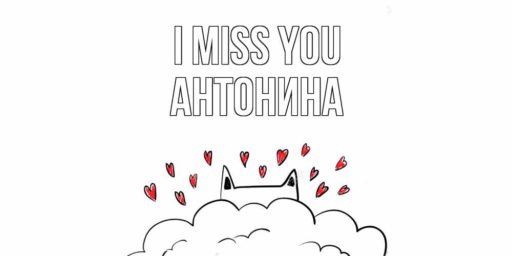 Greetings card с именем, Антонина I miss you котик скучает по тебе очень с сердечками Greetings with text for free download 