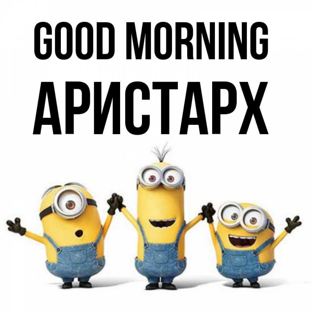 Greetings card с именем, Аристарх Good morning бодренького утра Greetings with text for free download 