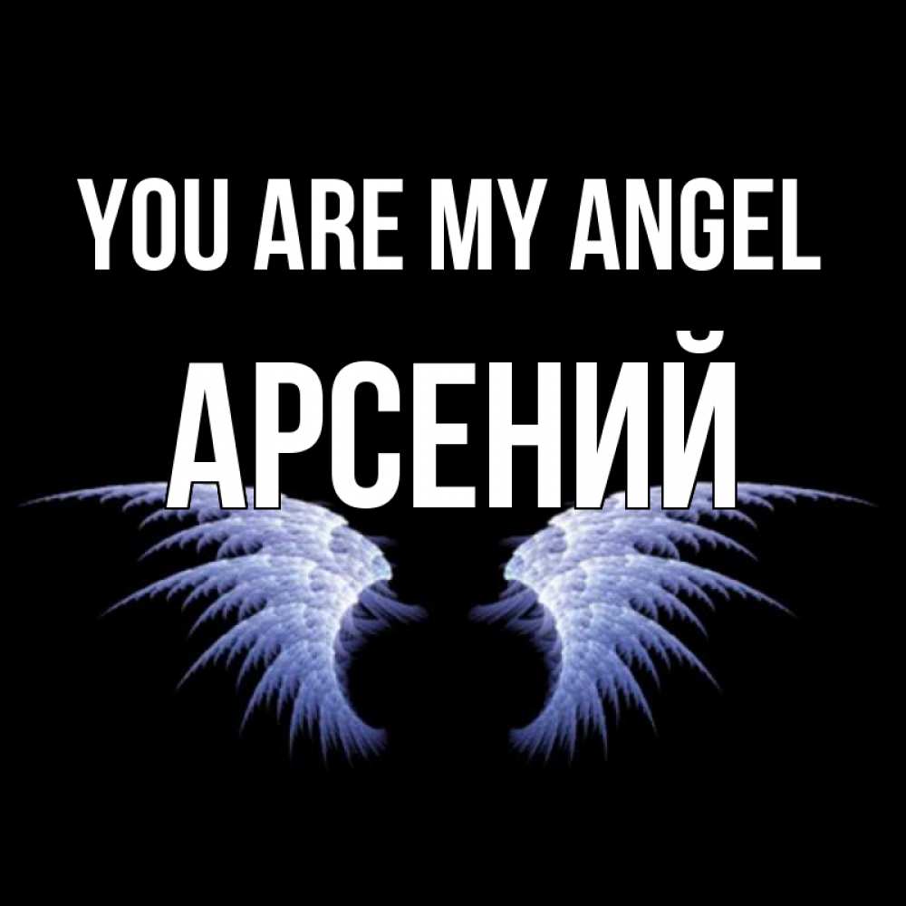 Greetings card с именем, Арсений You are my angel ангельские крылья на черном фоне Greetings with text for free download 
