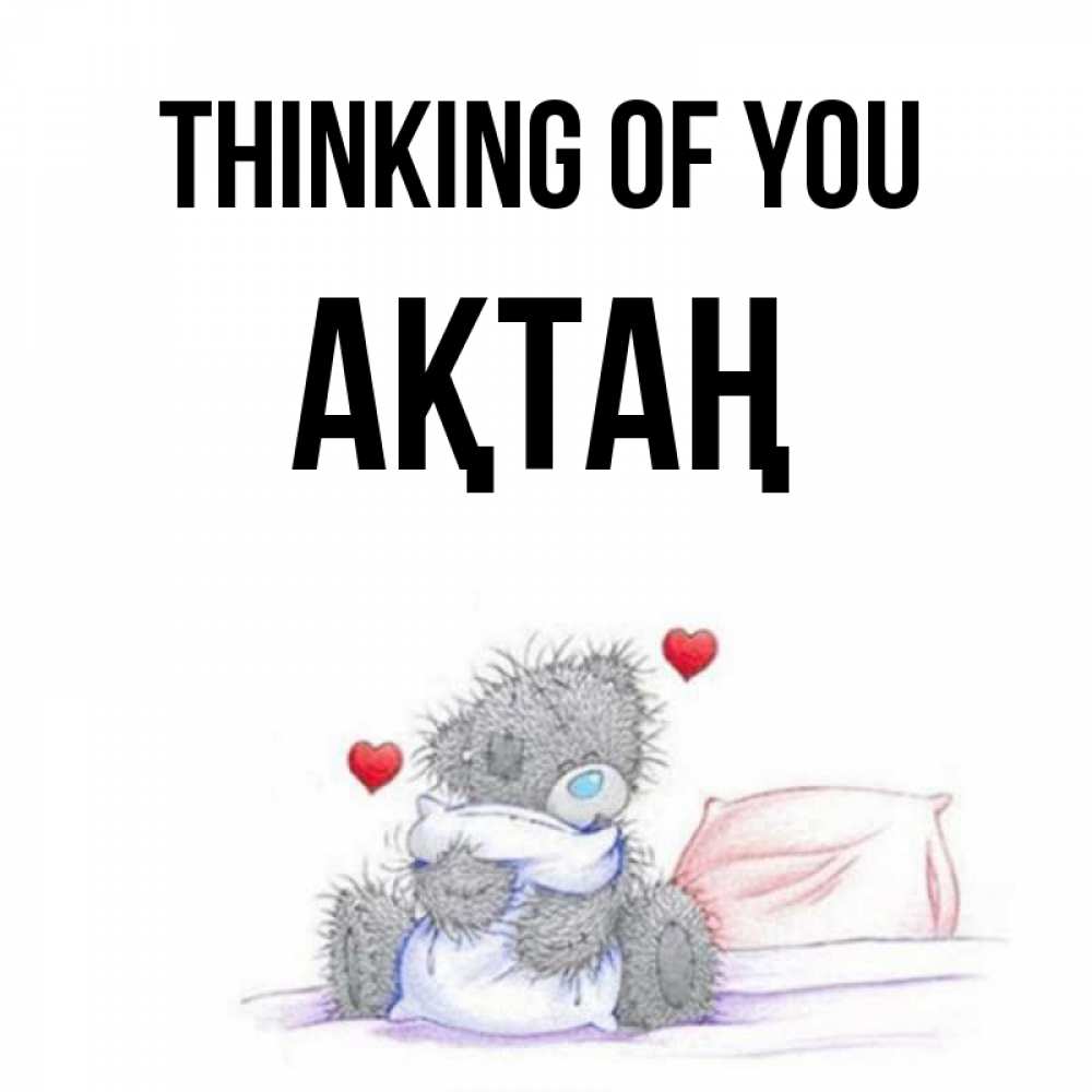 Greetings card с именем, Ақтаң Thinking of you мишка на кровати Greetings with text for free download 