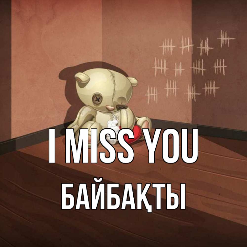 Greetings card с именем, Байбақты I miss you скорее ко мне Greetings with text for free download 