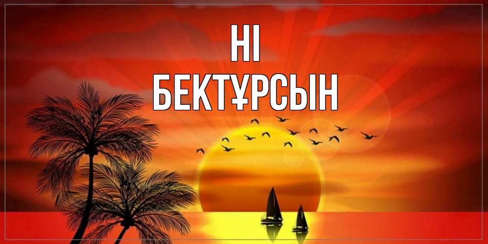 Greetings card с именем, Бектұрсын Hi привет Greetings with text for free download 