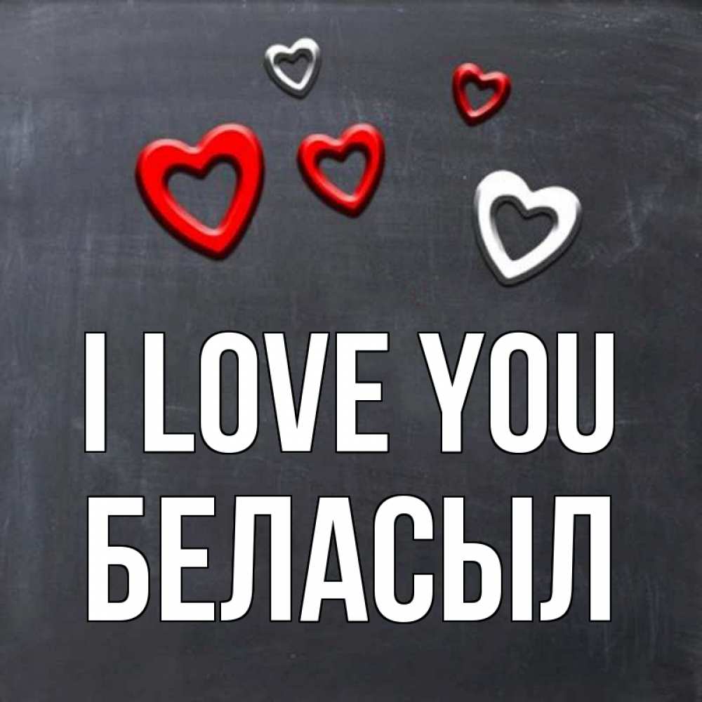 Greetings card с именем, Беласыл I love you сердечки белые и красные Greetings with text for free download 