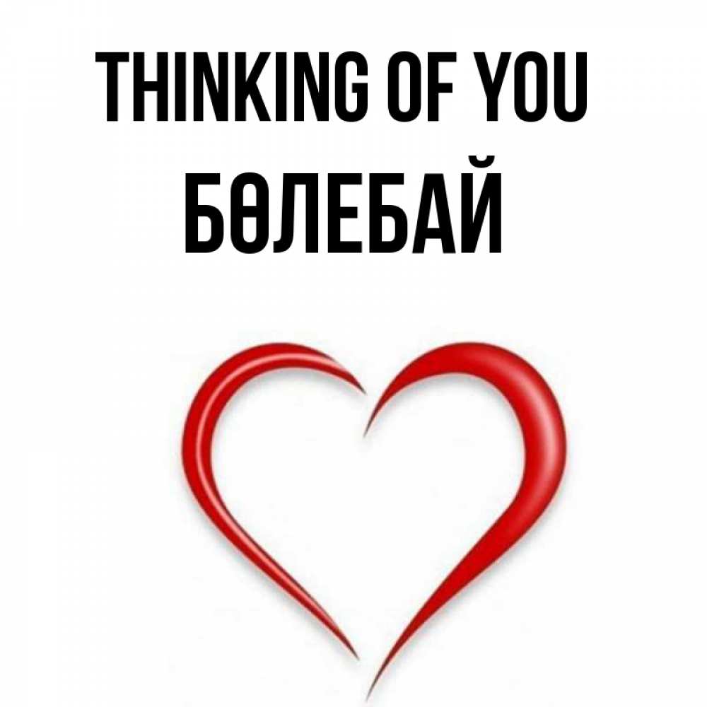 Greetings card с именем, Бөлебай Thinking of you для возлюбленной Greetings with text for free download 