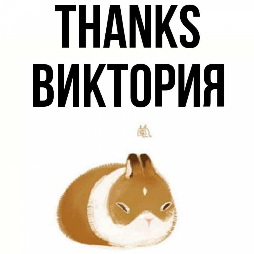 Greetings card с именем, Виктория Thanks коричнево белый домашний питомец Greetings with text for free download 