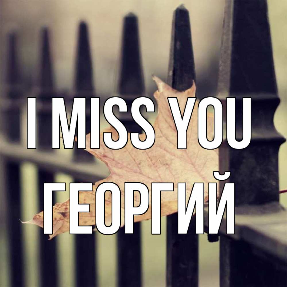 Greetings card с именем, Георгий I miss you очень скучно Greetings with text for free download 