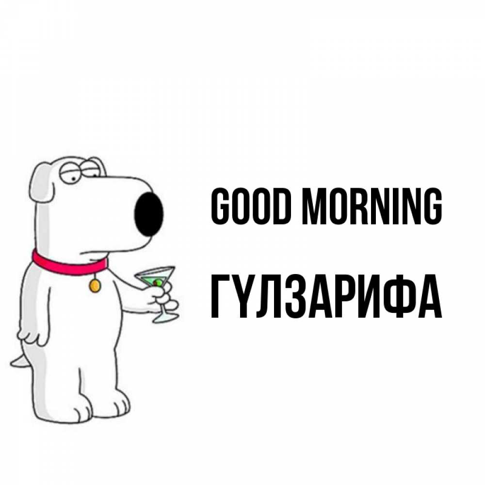 Greetings card с именем, ГҮЛЗАРИФА Good morning герои мультфильмов белый пес Greetings with text for free download 