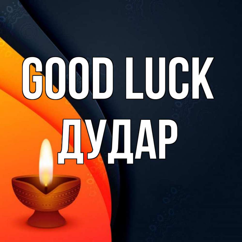 Greetings card с именем, Дудар Good luck абстрактный фон Greetings with text for free download 
