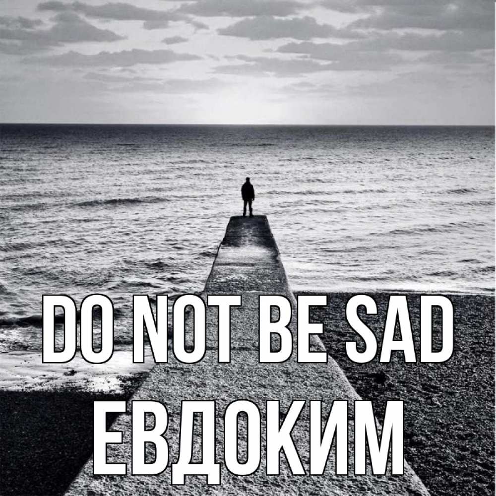 Greetings card с именем, Евдоким Do not be sad море Greetings with text for free download 