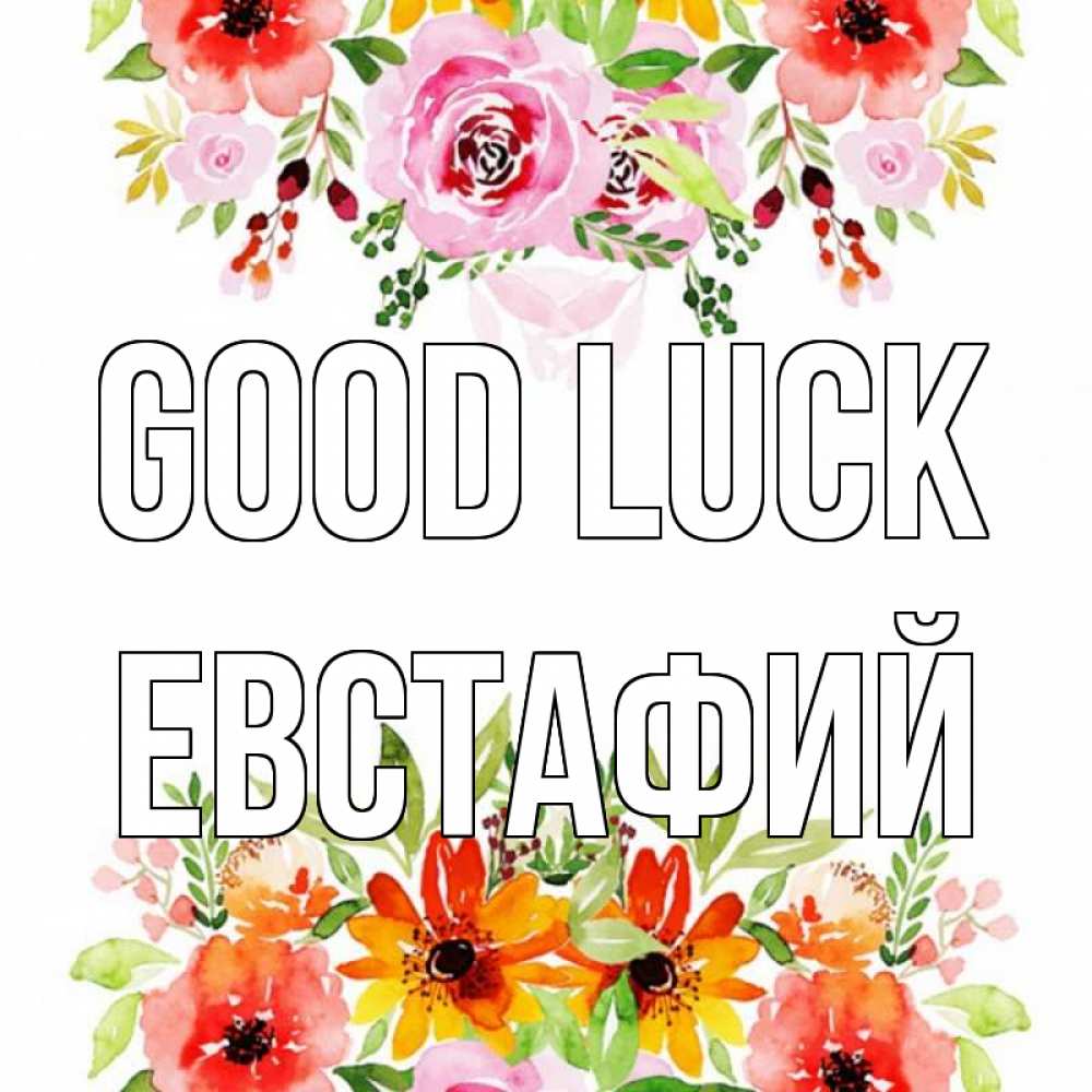 Greetings card с именем, Евстафий Good luck открытка с цветами акварелью Greetings with text for free download 