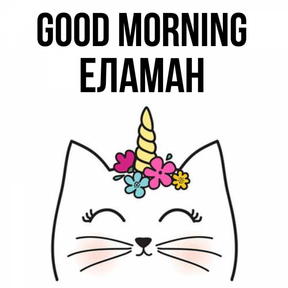 Greetings card с именем, Еламан Good morning утречко Greetings with text for free download 