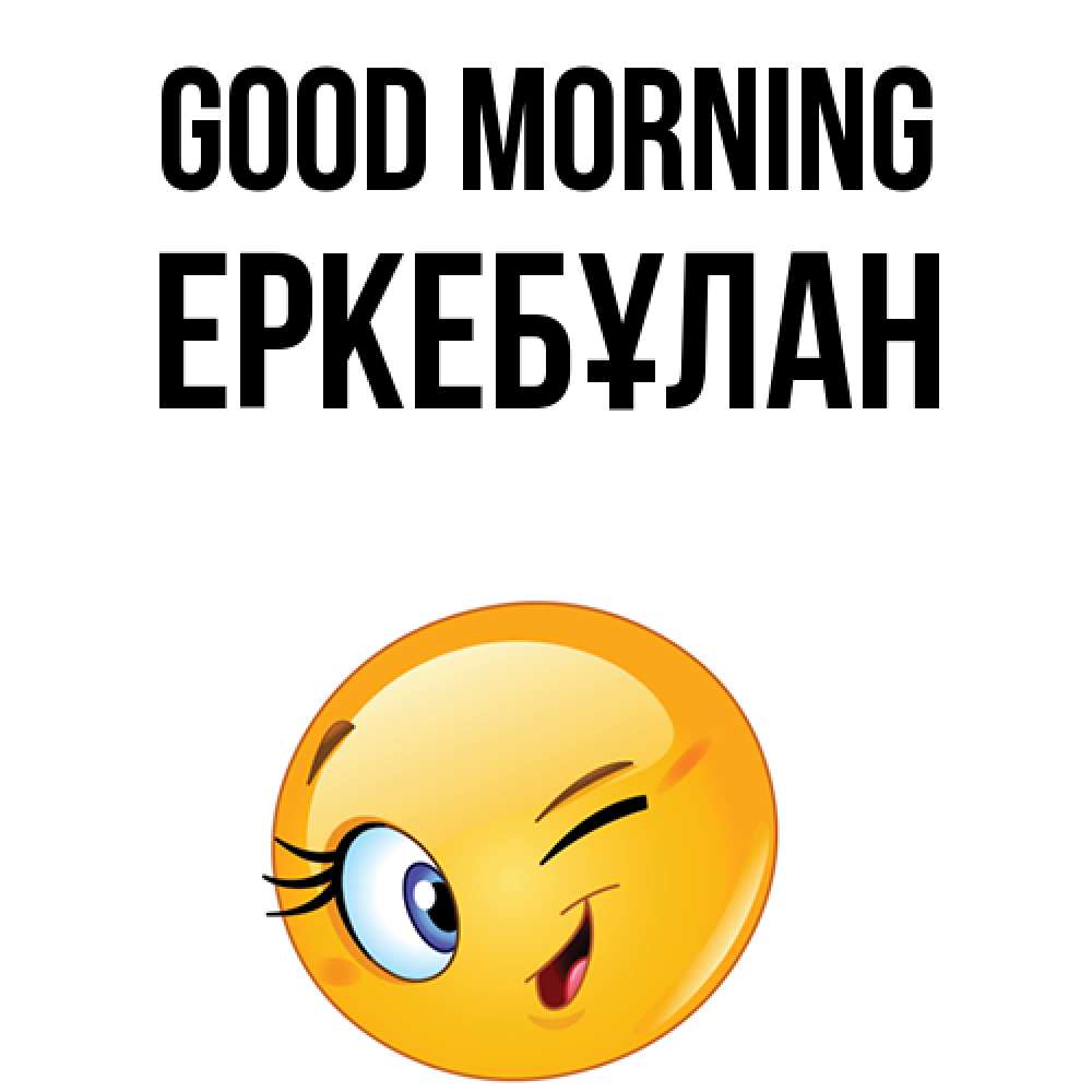 Greetings card с именем, Еркебұлан Good morning хорошее настроение Greetings with text for free download 