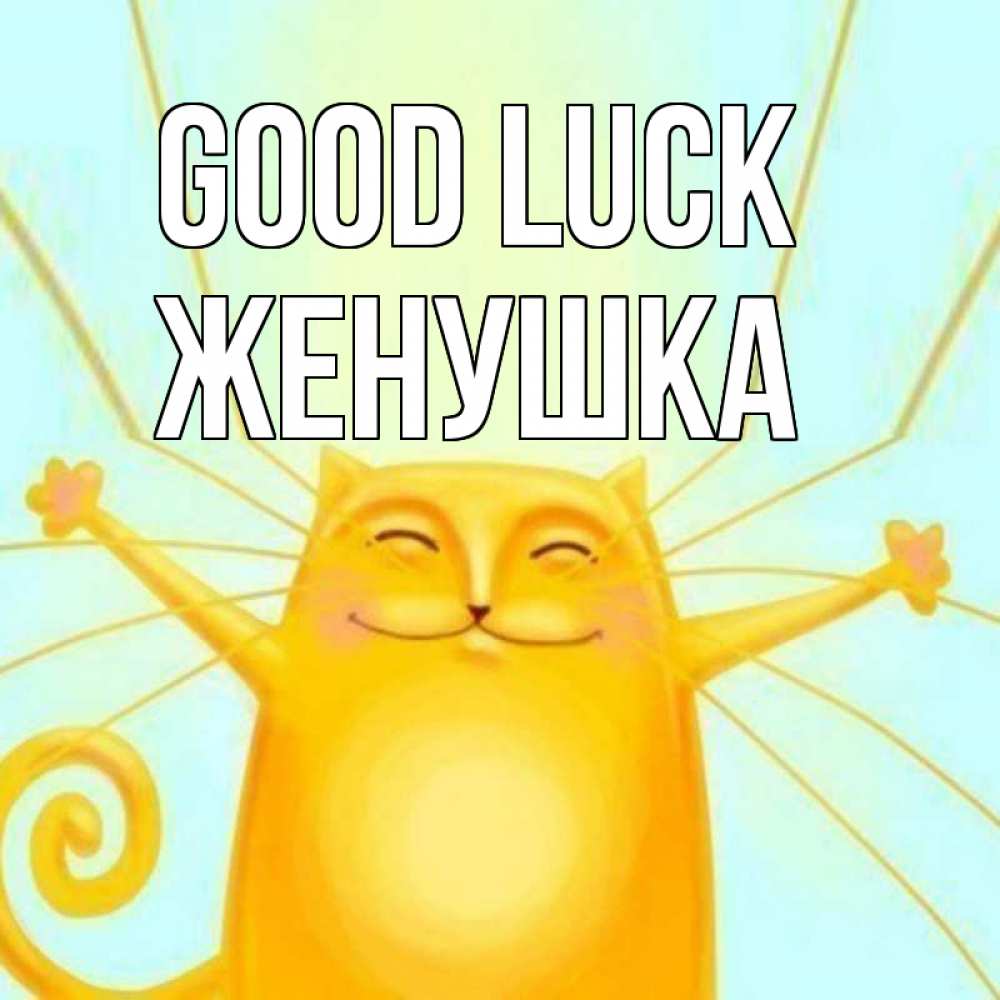 Greetings card с именем, Женушка Good luck пусть придет к тебе удача Greetings with text for free download 