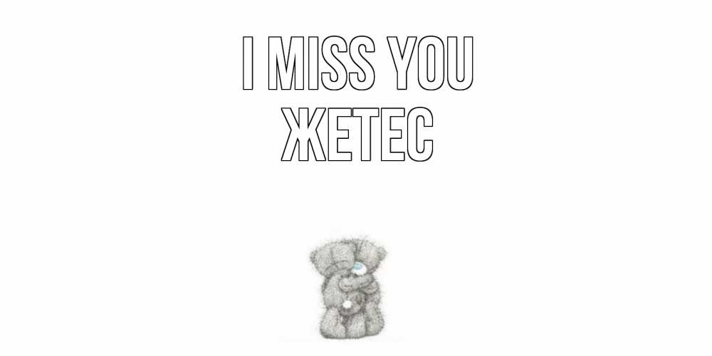 Greetings card с именем, Жетес I miss you мишки Greetings with text for free download 