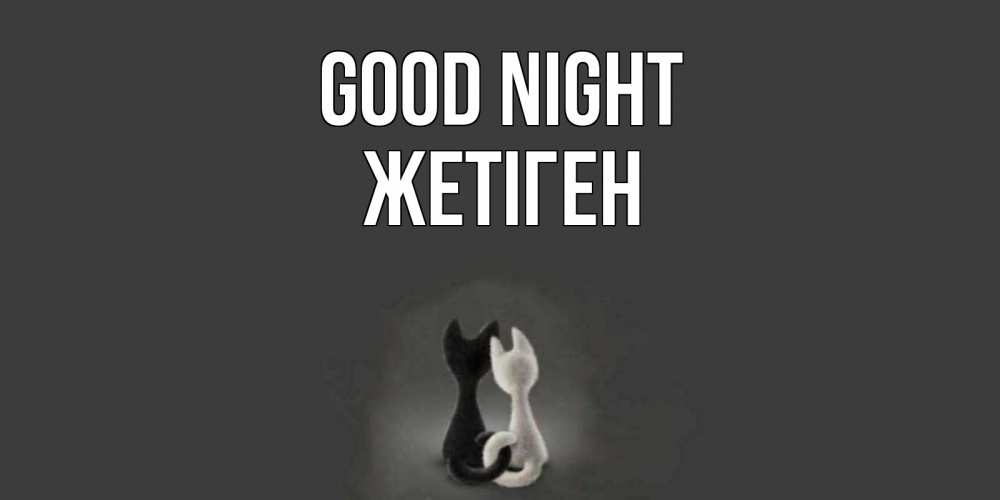 Greetings card с именем, Жетіген Good night коты Greetings with text for free download 