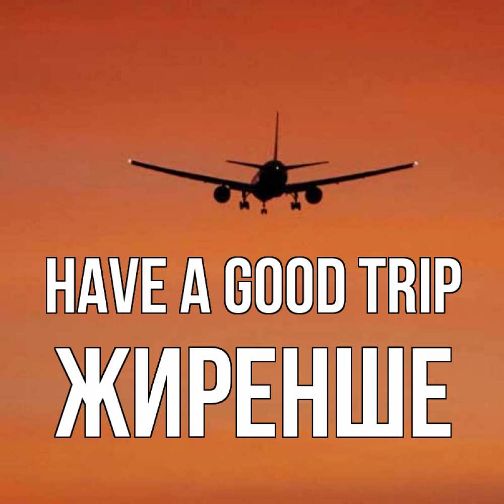Greetings card с именем, Жиренше Have a good trip силуэт самолета Greetings with text for free download 