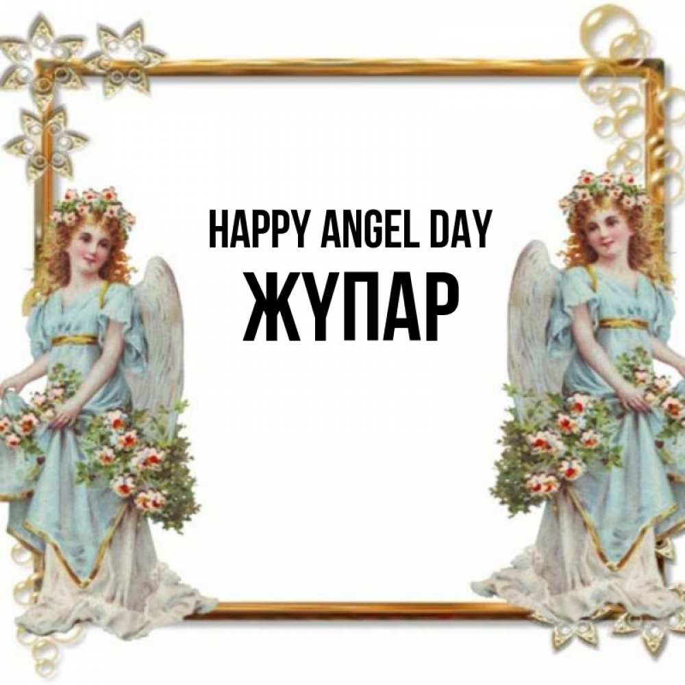 Greetings card с именем, ЖҮПАР happy angel day рамочка из золота и ангелы Greetings with text for free download 