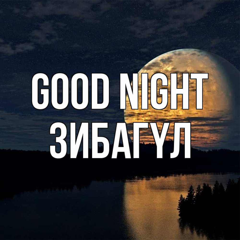 Greetings card с именем, ЗИБАГҮЛ Good night речка Greetings with text for free download 