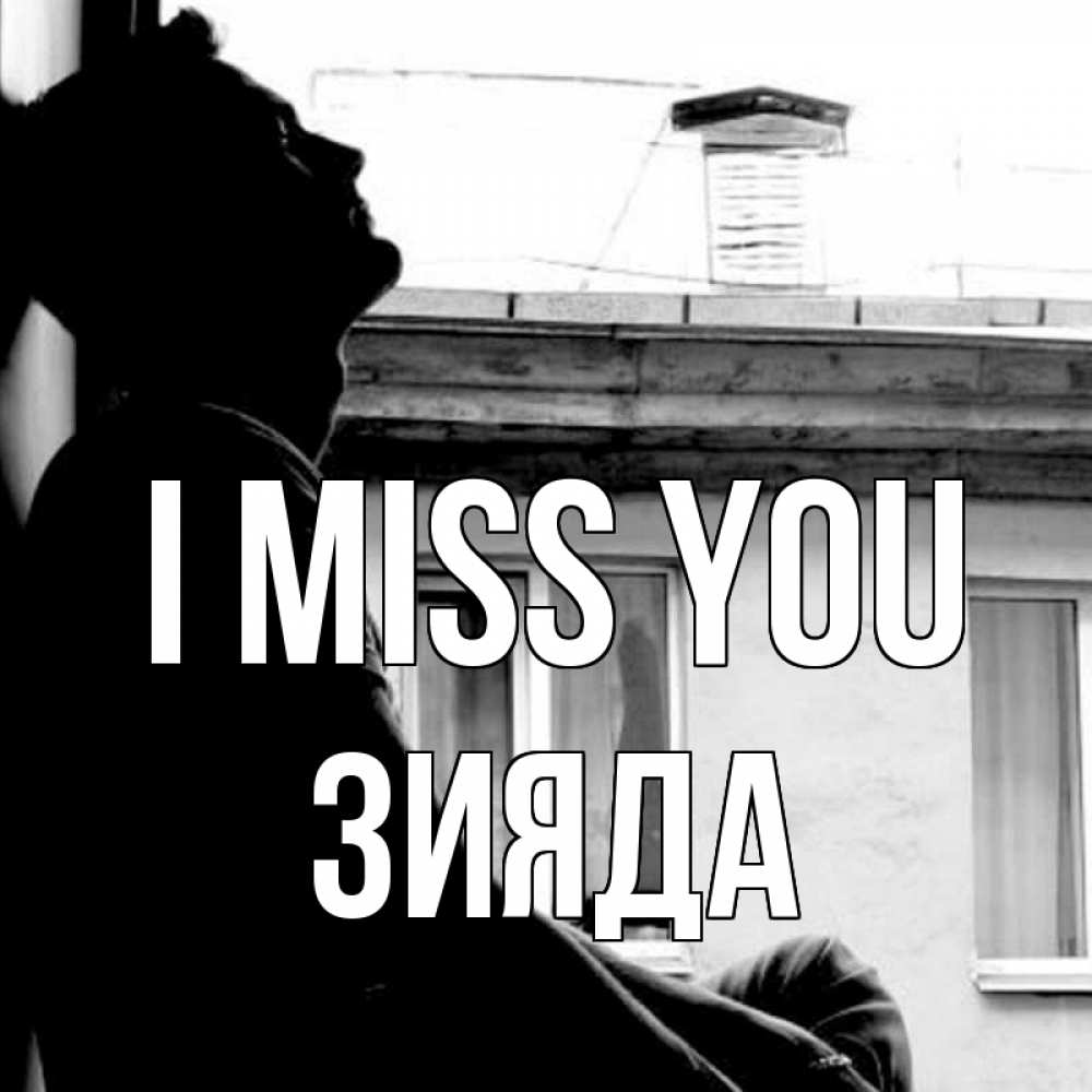 Greetings card с именем, ЗИЯДА I miss you скучно ему Greetings with text for free download 