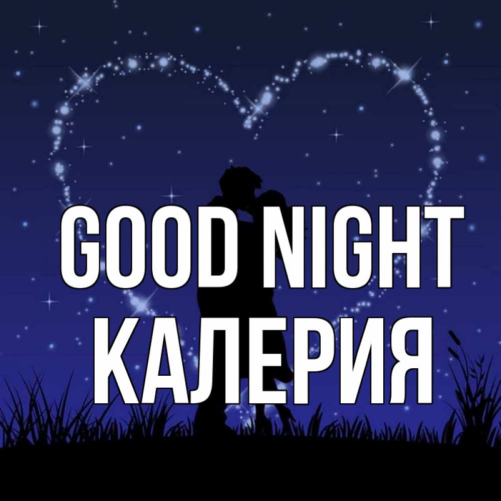 Greetings card с именем, Калерия Good night сладких снов Greetings with text for free download 