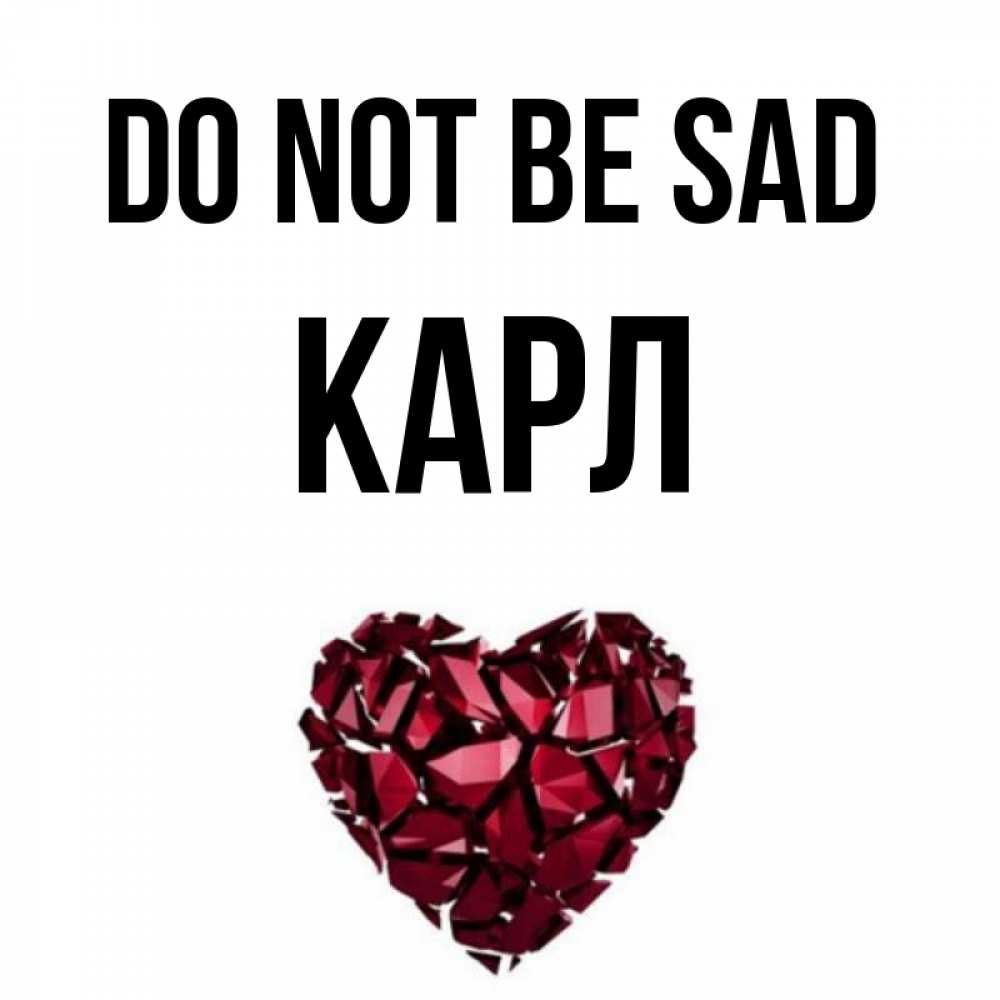 Greetings card с именем, Карл Do not be sad рубиновое сердечко Greetings with text for free download 