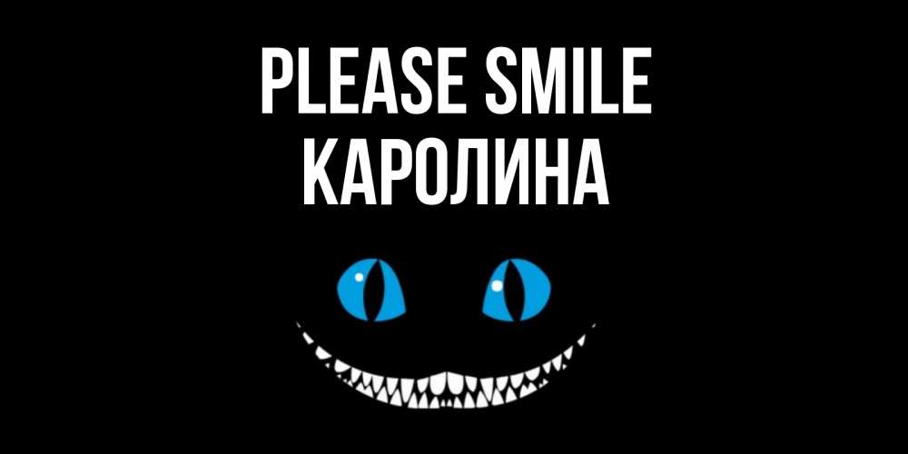 Greetings card с именем, Каролина Please smile кот улыбается Greetings with text for free download 