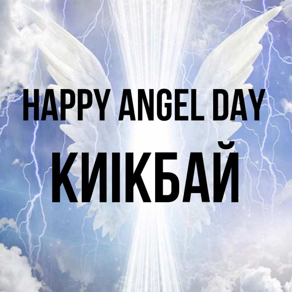 Greetings card с именем, Киікбай happy angel day молнии на небе и свет Greetings with text for free download 
