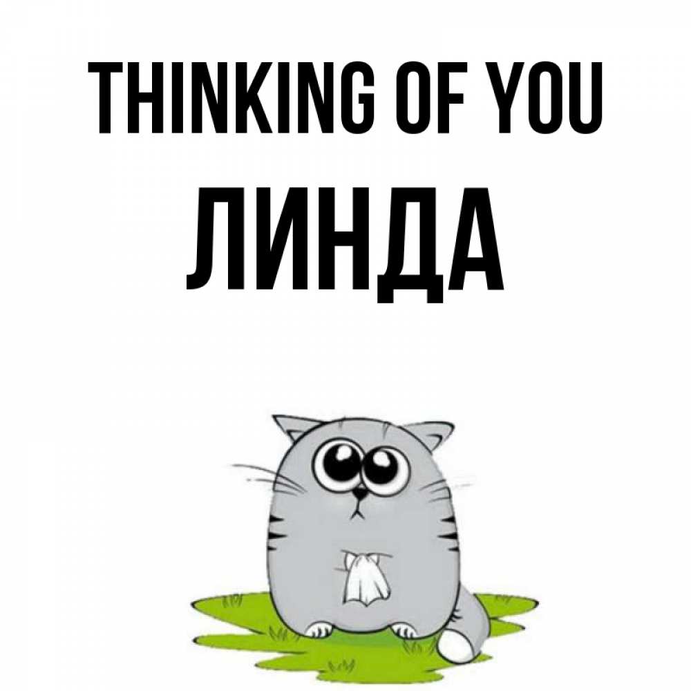Greetings card с именем, Линда Thinking of you тоска с платочком Greetings with text for free download 