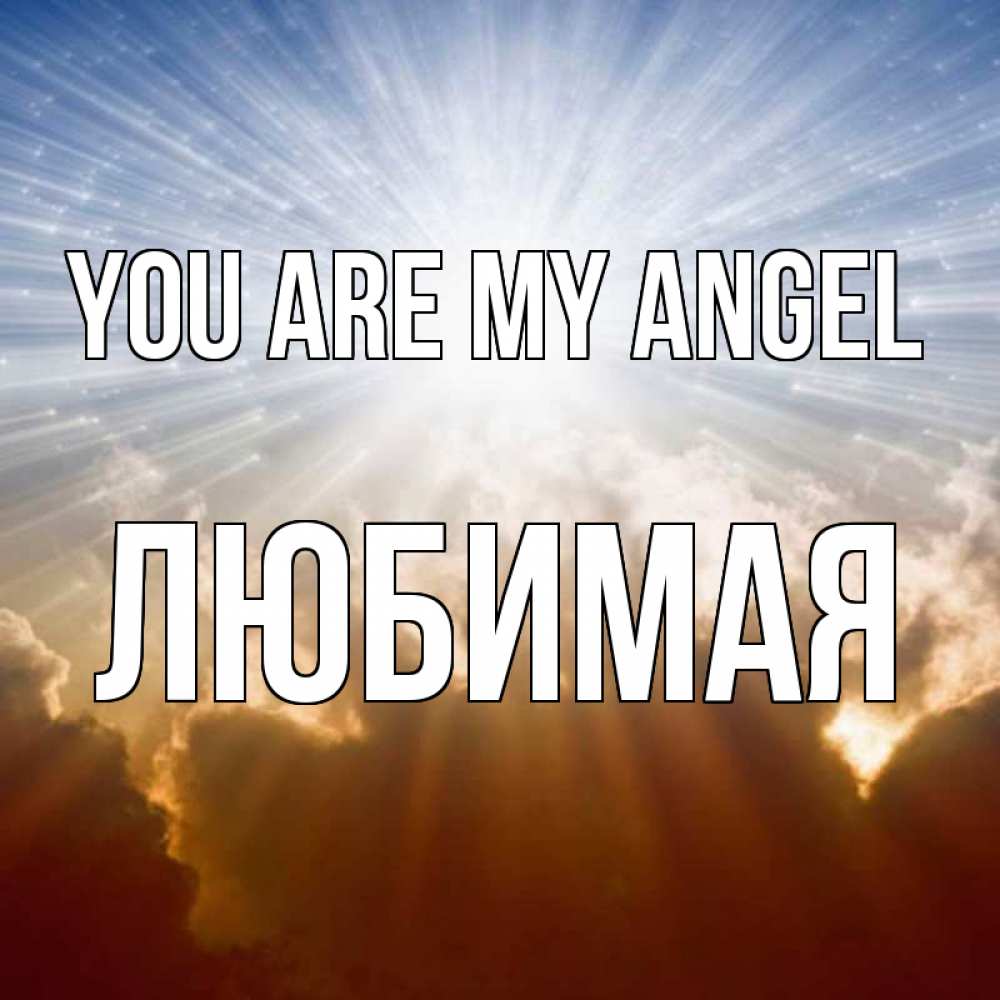 Greetings card с именем, Любимая You are my angel ангельский свет на небе Greetings with text for free download 