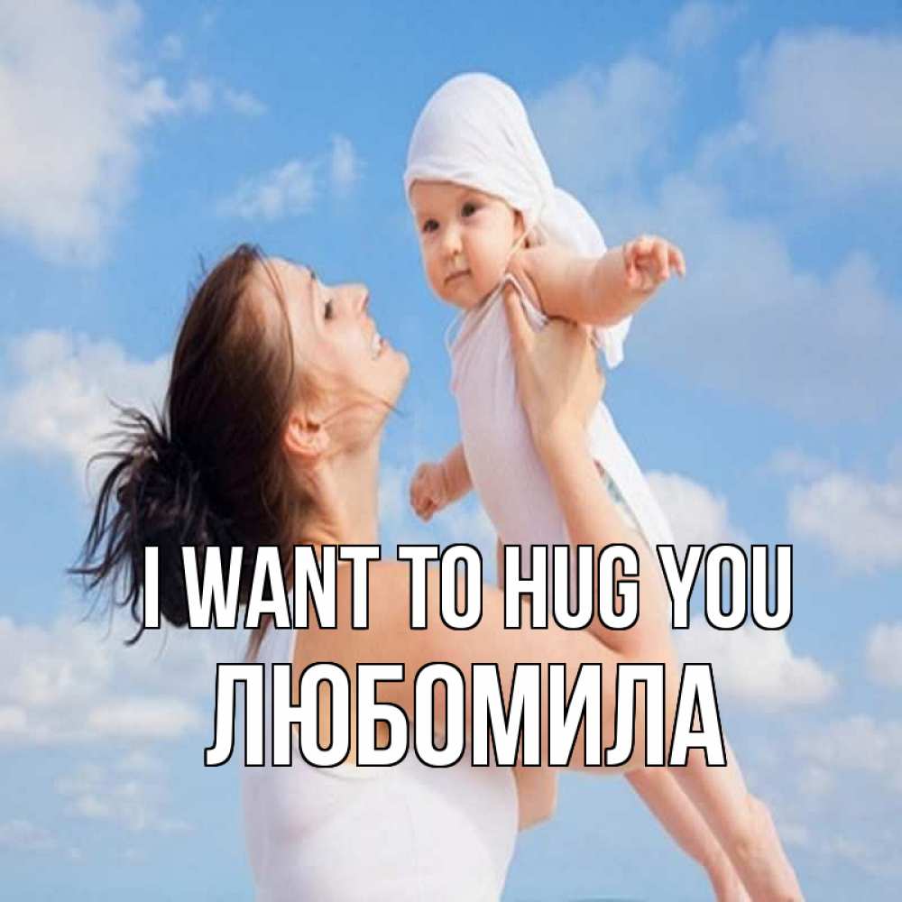 Greetings card с именем, Любомила I want to hug you небо и облака 1 Greetings with text for free download 