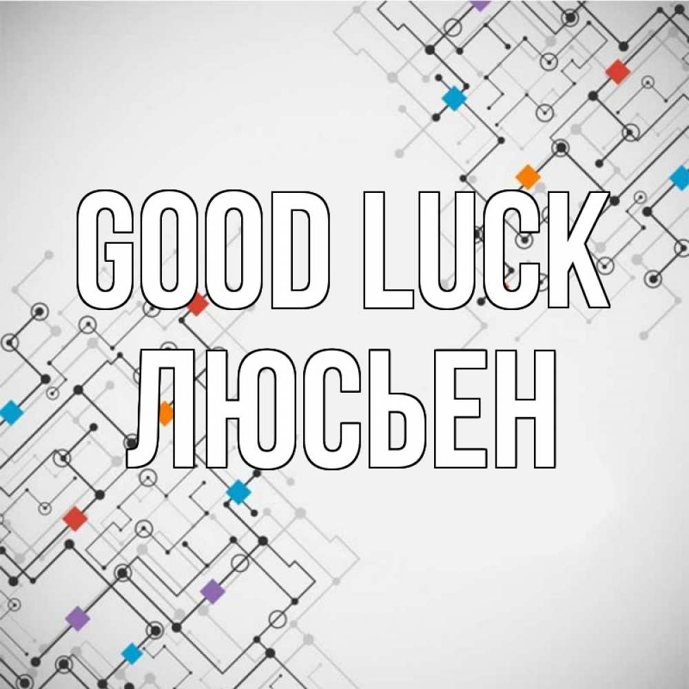 Greetings card с именем, Люсьен Good luck на удач Greetings with text for free download 