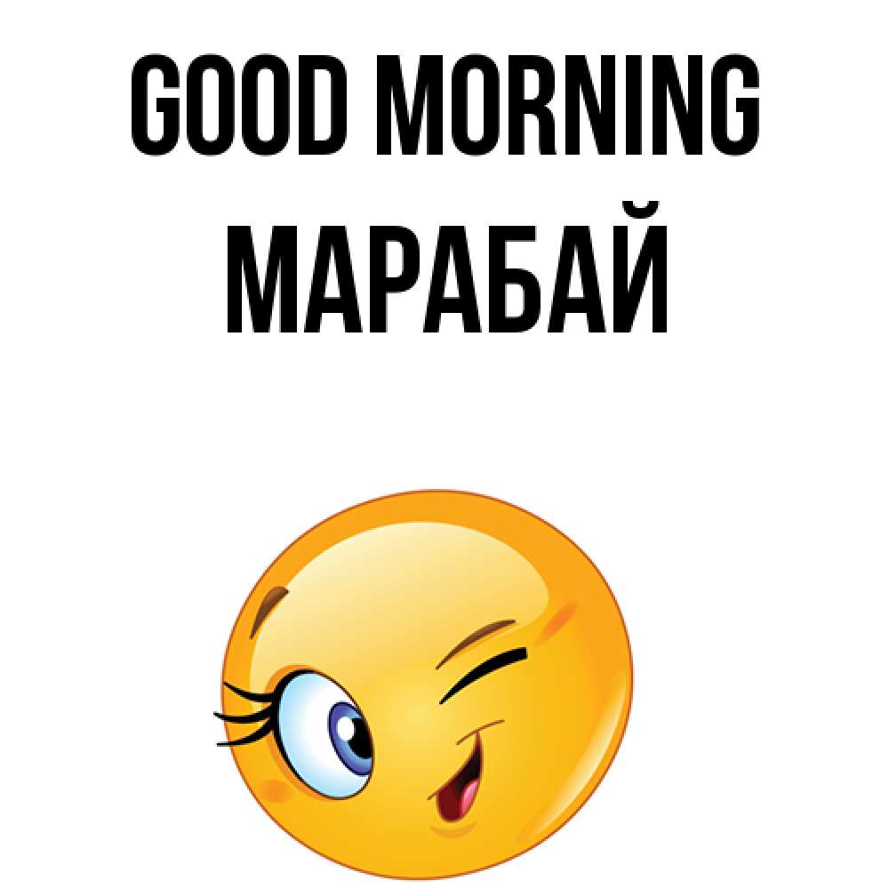 Greetings card с именем, МАРАБАЙ Good morning хорошее настроение Greetings with text for free download 