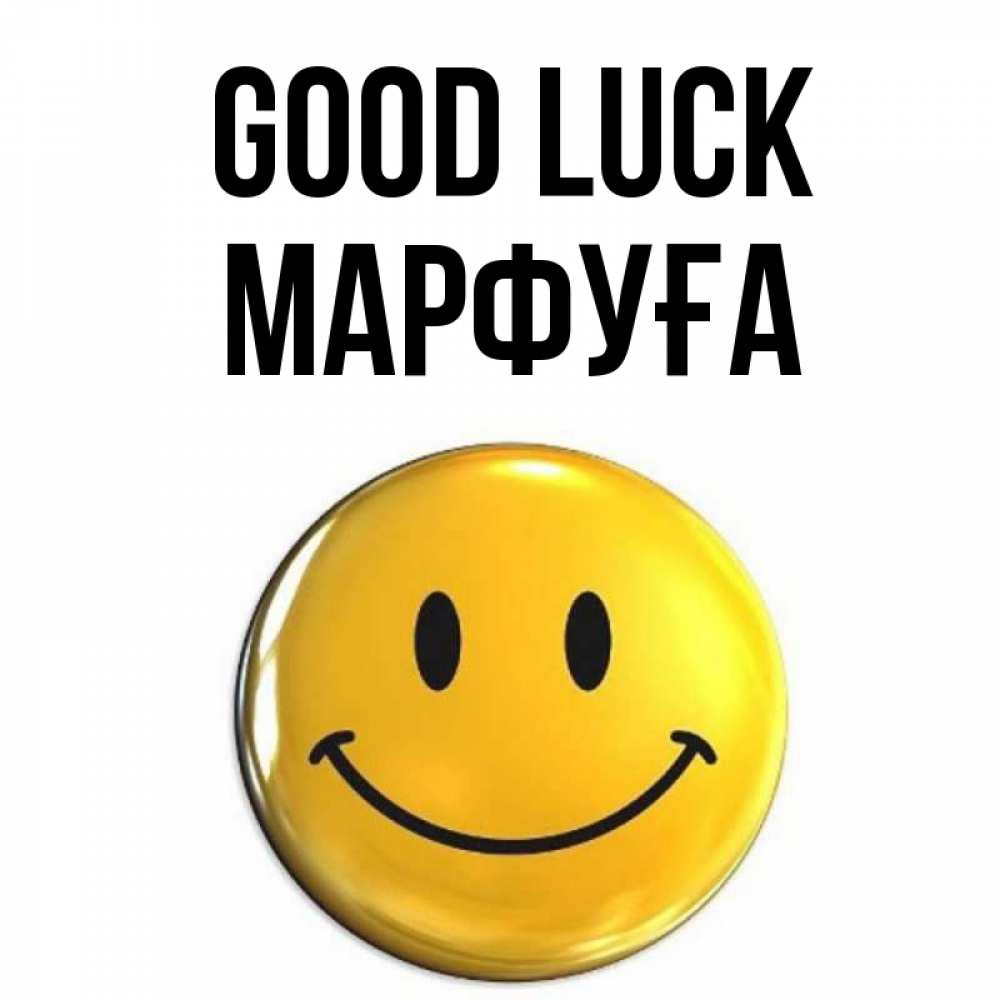 Greetings card с именем, МАРФУҒА Good luck для поднятия настроения открытки на каждый день Greetings with text for free download 