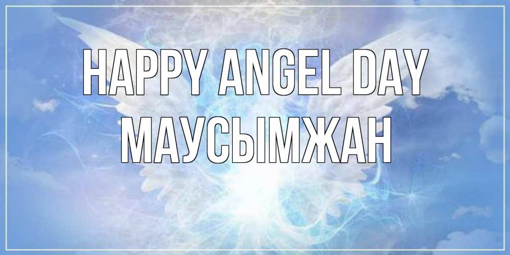 Greetings card с именем, МАУСЫМЖАН happy angel day Белый ангел на небе 1 Greetings with text for free download 