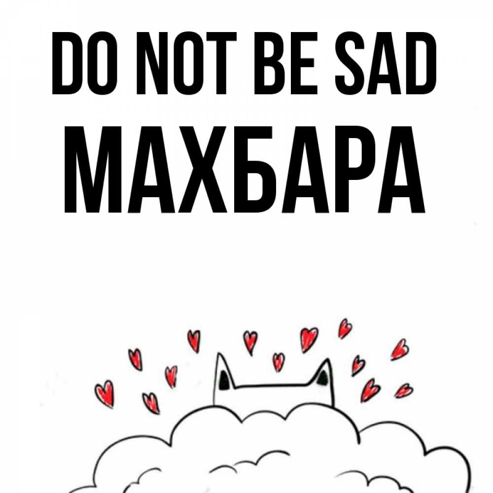 Greetings card с именем, МАХБАРА Do not be sad облако и ушки котика с сердечками Greetings with text for free download 