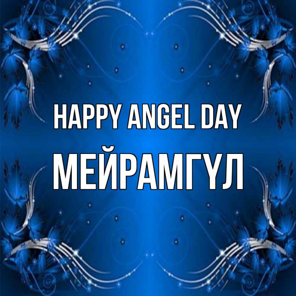 Greetings card с именем, МЕЙРАМГҮЛ happy angel day красивая рамочка с узорами Greetings with text for free download 