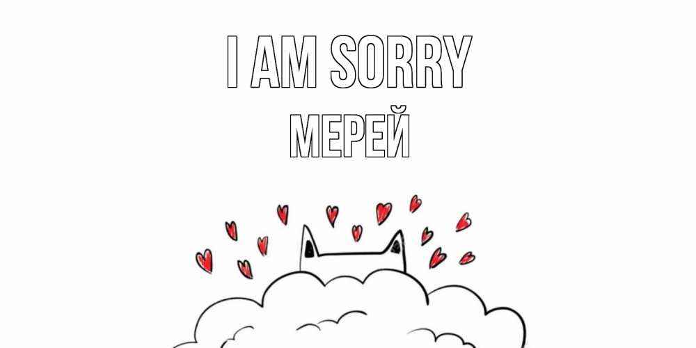 Greetings card с именем, МЕРЕЙ I am sorry прости меня Greetings with text for free download 
