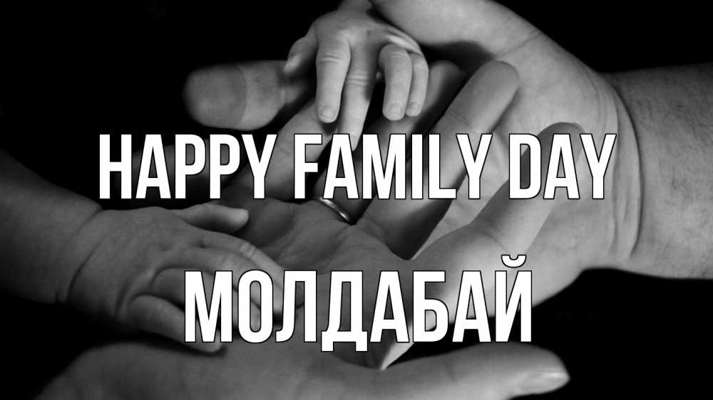 Greetings card с именем, МОЛДАБАЙ happy family day с днем семьи Greetings with text for free download 