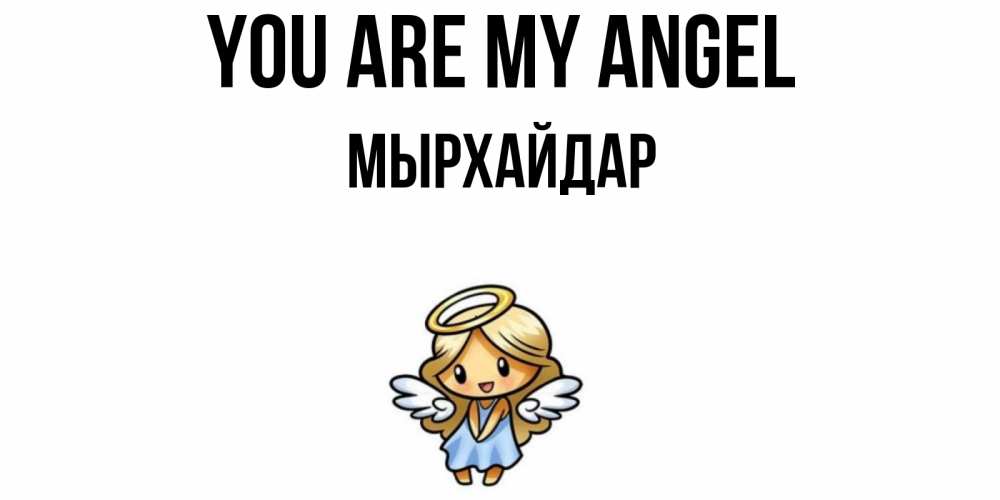 Greetings card с именем, МЫРХАЙДАР You are my angel ангел Greetings with text for free download 