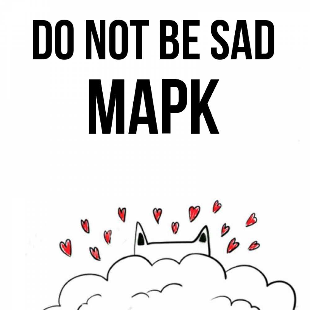 Greetings card с именем, Марк Do not be sad облако и ушки котика с сердечками Greetings with text for free download 