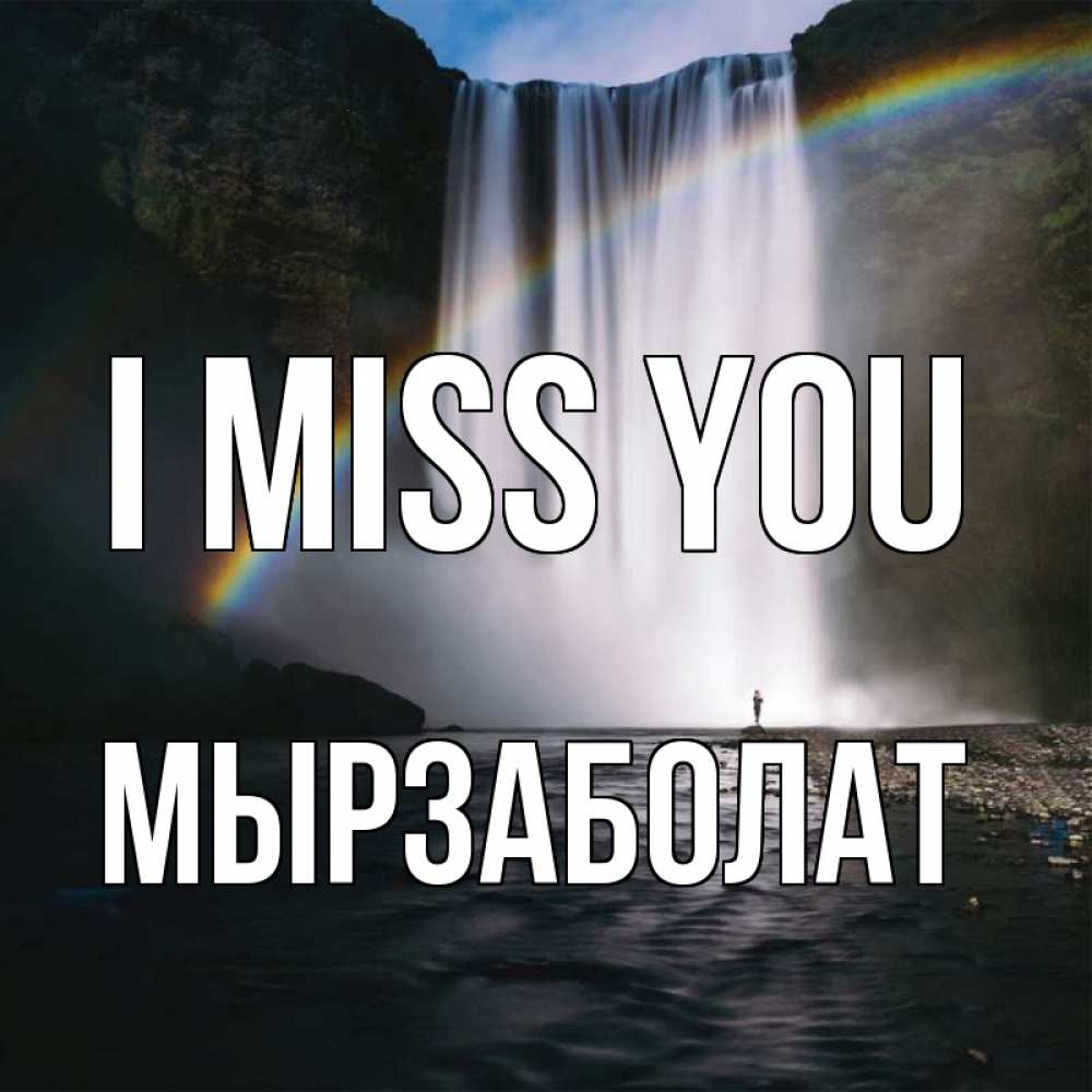Greetings card с именем, Мырзаболат I miss you иди скорее ко мне Greetings with text for free download 