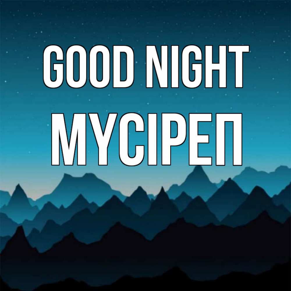 Greetings card с именем, МҮСІРЕП Good night сладких снов звездное небо Greetings with text for free download 