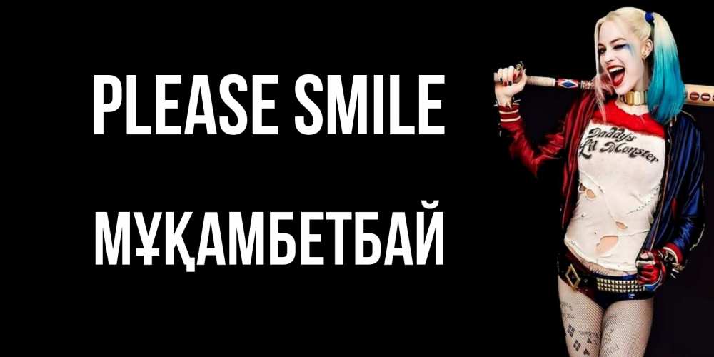 Greetings card с именем, Мұқамбетбай Please smile пожелания быть позитивным Greetings with text for free download 