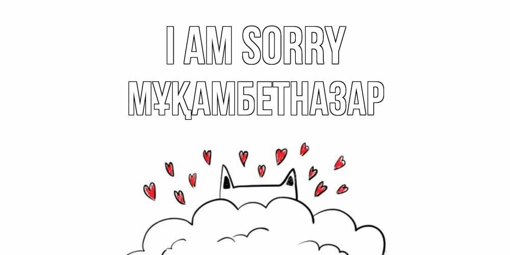 Greetings card с именем, Мұқамбетназар I am sorry прости меня Greetings with text for free download 