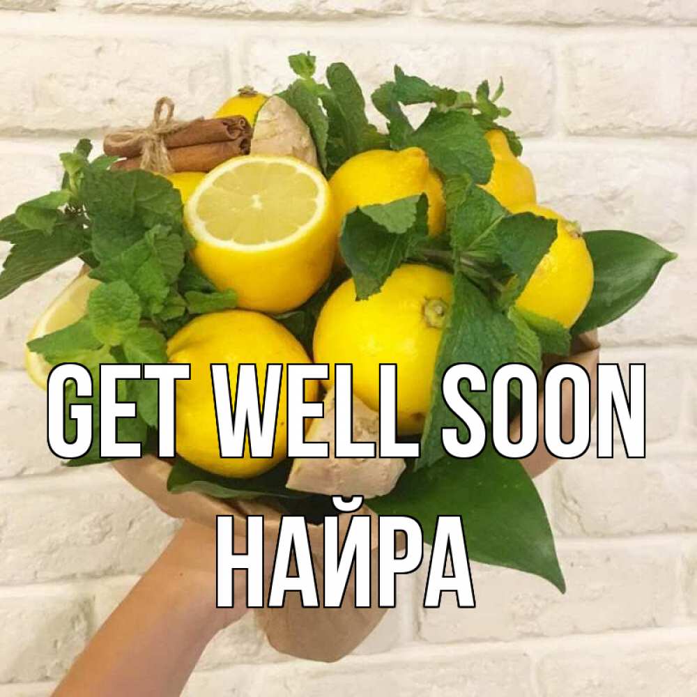 Greetings card с именем, НАЙРА Get well soon витамины Greetings with text for free download 
