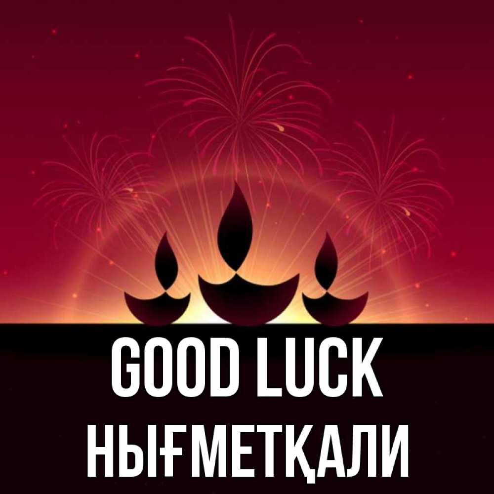 Greetings card с именем, НЫҒМЕТҚАЛИ Good luck праздник Greetings with text for free download 